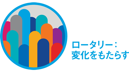 ロータリー:変化をもたらす