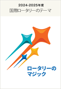 2024‐2025年度国際ロータリーのテーマ「ロータリーのマジック」