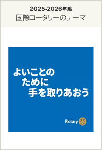 2025‐2026年度国際ロータリーのテーマ「よいことのために手を取りあおう」