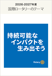 2026‐2027年度国際ロータリーのテーマ「持続可能なインパクトを生み出そう」